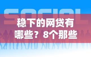 稳下的网贷有哪些？8个那些借钱平台是正规的推荐给你