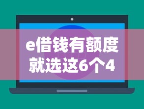 e借钱有额度就选这6个4千元大学生网贷平台
