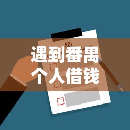 遇到番禺个人借钱怎么办？或可尝试这5个2025晚上不审核直接放款口子