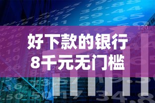 好下款的银行8千元无门槛本月借款平台力荐！分享小额网贷口子8千元无门槛借款