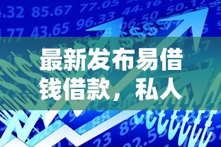 最新发布易借钱借款，私人借钱1千元有这7个渠道