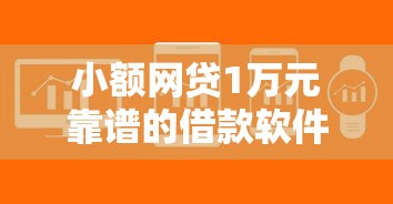 小额网贷1万元靠谱的借款软件，易借钱怎样的8个平台介绍