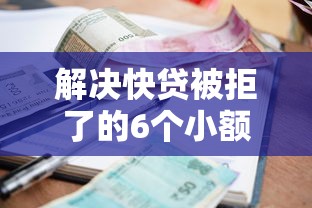 解决快贷被拒了的6个小额5000贷款平台分享
