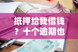 抵押给我借钱？十个逾期也不怕的网贷平台好贷款