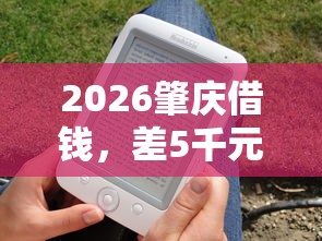 2026肇庆借钱，差5千元就选这6个平台