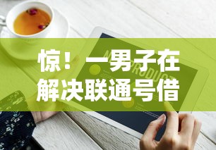惊！一男子在解决联通号借钱时竟然发现6个无视逾期大数据花户黑户口子，事后分享了出来
