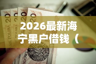 2026最新海宁黑户借钱（支持微信），8个贷款好做不看征信的平台无私分享