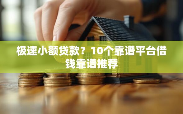极速小额贷款？10个靠谱平台借钱靠谱推荐