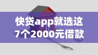 快贷app就选这7个2000元借款平台贷款利息又低又正规