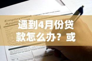 遇到4月份贷款怎么办？或可尝试这6个线上小额贷款平台