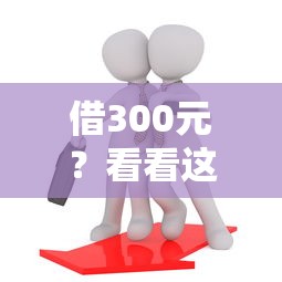 借300元？看看这8个18岁黑户贷款平台怎么样