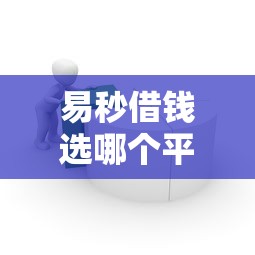 易秒借钱选哪个平台？8个贷款借款平台靠谱推荐