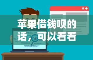 苹果借钱呗的话，可以看看这7个什么叫网贷平台