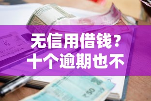 无信用借钱？十个逾期也不怕的逾期可以贷款的平台