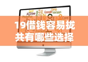 19借钱容易拢共有哪些选择？6个凭支付宝花呗贷款的软件详解