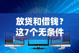 放贷和借钱？这7个无条件放款的平台网站可以试试