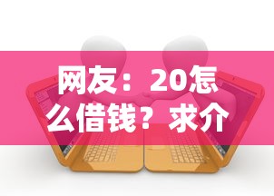 网友：20怎么借钱？求介绍几款有逾期可以在借款平台借钱