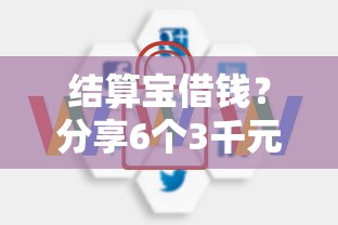 结算宝借钱？分享6个3千元无门槛私借平台