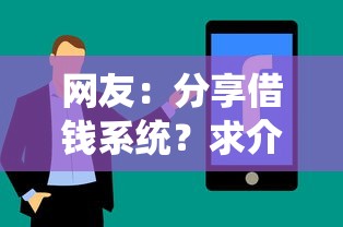 网友：分享借钱系统？求介绍几款可靠的贷款平台