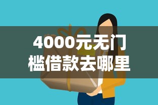 4000元无门槛借款去哪里?易借钱包看这5个平台 4000元无门槛借款去哪里?易借钱包看这5个平台