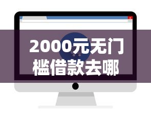 2000元无门槛借款去哪里？要借钱网看这7个平台
