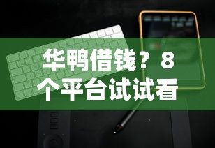 华鸭借钱？8个平台试试看哪个能下款