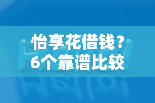 怡享花借钱？6个靠谱比较好的小额贷款软件推荐