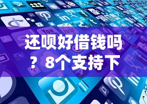 还呗好借钱吗？8个支持下款到微信的不看负债的贷款平台