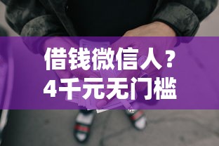 借钱微信人？4千元无门槛借款平台推荐，5个好过的网贷平台盘点