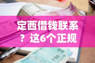 定西借钱联系？这6个正规不看征信的小额贷款平台值得一试