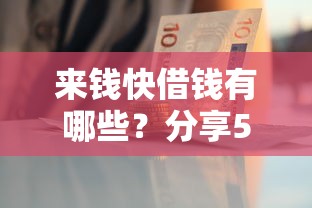 来钱快借钱有哪些？分享5个2025夜间秒下款高炮口子