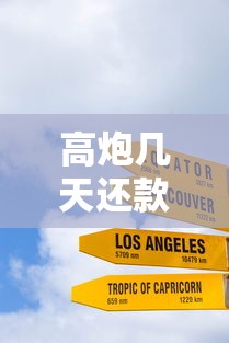 高炮几天还款？十大小额贷款平台推荐推荐