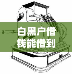 白黑户借钱能借到钱吗？3000元无门槛借款5个平台推荐