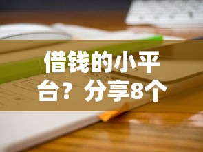 借钱的小平台？分享8个类似高炮口子的平台