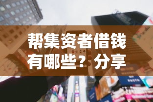 帮集资者借钱有哪些？分享5个快速贷款平台