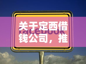 关于定西借钱公司，推荐6个融享花一样的平台给你