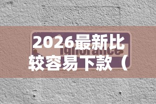 2026最新比较容易下款（支持支付宝），5个借钱利息低的平台无私分享