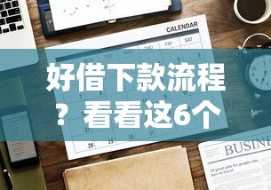 好借下款流程？看看这6个贷款平台有没有能下款的
