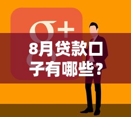 8月贷款口子有哪些？10个现在平台好借钱推荐给你