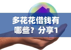 多花花借钱有哪些？分享10个贷款平台好贷