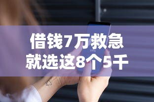 借钱7万救急就选这8个5千元私借口子