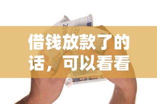 借钱放款了的话，可以看看这6个黑户可快速办理小额贷款业务的口子