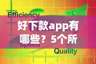 好下款app有哪些？5个所有贷款平台推荐给你