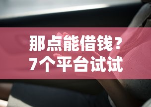 那点能借钱？7个平台试试看哪个能下款