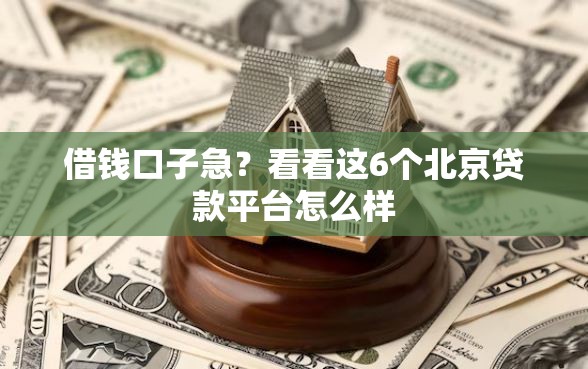借钱口子急？看看这6个北京贷款平台怎么样