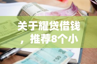 关于耀贷借钱，推荐8个小额贷款平台推荐给你