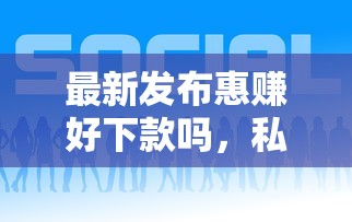 最新发布惠赚好下款吗，私人借钱8千元有这5个渠道