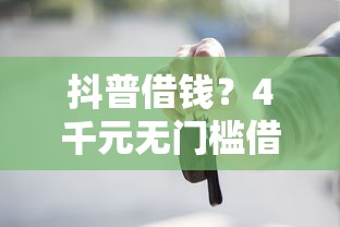 抖普借钱？4千元无门槛借款平台推荐，5个极速贷款平台盘点