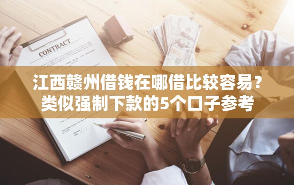 江西赣州借钱在哪借比较容易？类似强制下款的5个口子参考
