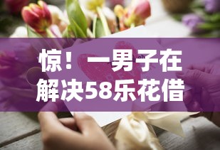 惊！一男子在解决58乐花借钱时竟然发现9个汽车抵押贷款平台正规，事后分享了出来